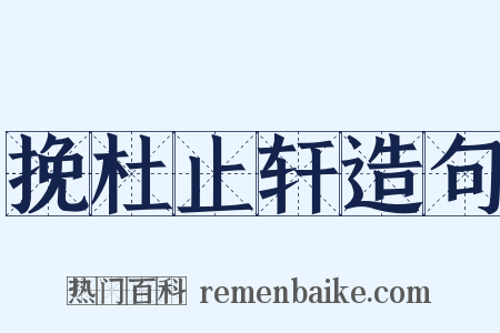 挽杜止轩造句是什么意思的图片